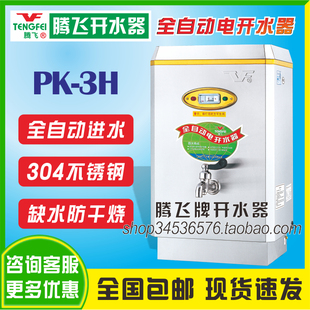 原厂腾飞开水器沸腾式/全自动/步进式/节能304/饮水机B6/B7/H/H3