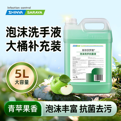 新华莎罗雅泡沫洗手液补充装5L消毒抗菌液苹果香家用10斤大桶酒店