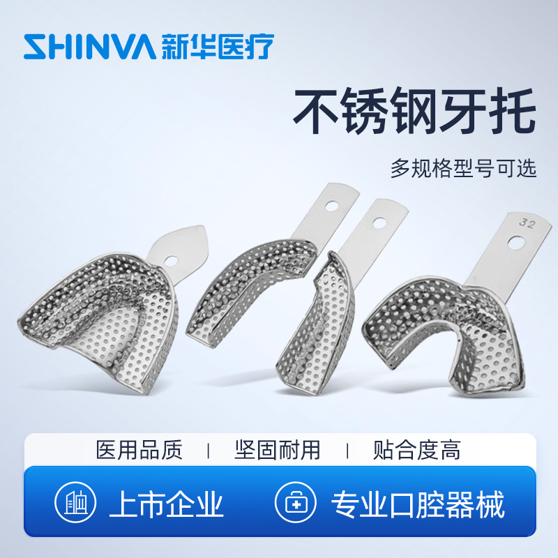 新华医疗牙托口腔技工器械