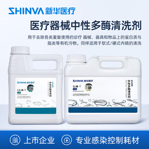 新华医疗新华牌医疗器械中性多酶清洗剂手术器械清洗剂感控清洗液