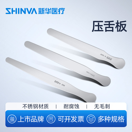 新华医疗医用不锈钢压舌板鲍鱼刀搅拌片压舌片牙科口腔科器械 - 封面
