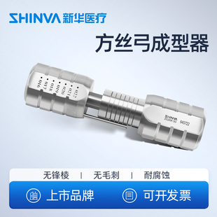 新华医疗方丝弓成型器技工用正畸不锈钢弓丝成型器齿科弓丝成型器