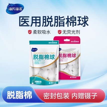 海氏海诺脱脂棉球医用级棉花球碘伏酒精皮肤清洁消毒化妆美容婴儿
