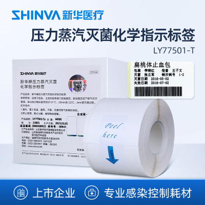 高温灭菌标签SHINVA/新华医疗