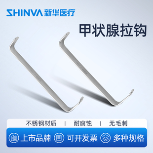 新华医疗不锈钢甲状腺拉钩皮肤拉钩手术拉钩口腔拉钩医用拉钩
