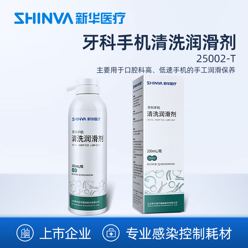 牙科手机清洗润滑剂新华医疗