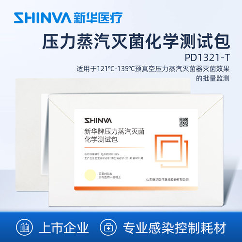 新华医疗灭菌化学测试包PD1321