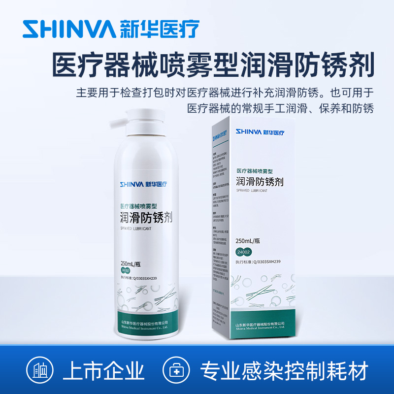 新华医疗喷雾型润滑防锈剂