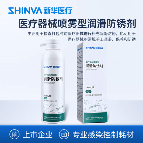 新华医疗喷雾型润滑防锈剂