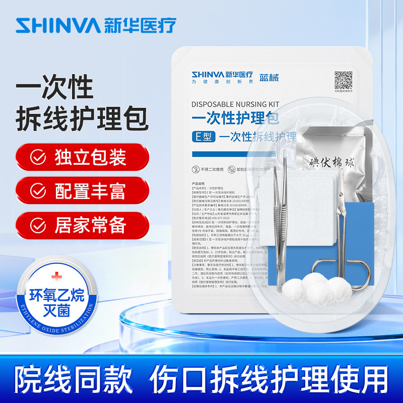 新华医疗拆线包无菌医用一次性换药包伤口护理术后换药碘伏急救包