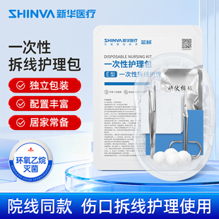 新华医疗拆线包无菌医用一次性换药包伤口护理术后换药碘伏急救包