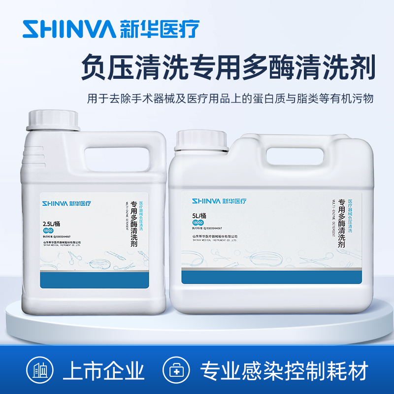 新华医疗负压清洗专用多酶清洗剂