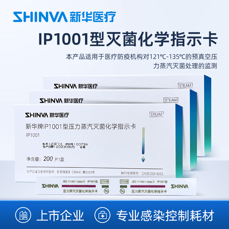 新华医疗ip1001压力蒸汽灭菌化学