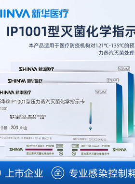 新华医疗IP1001型压力蒸汽灭菌化学指示卡医用高温消毒灭菌耗材