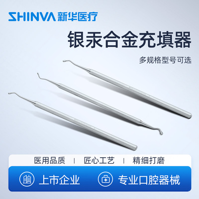 新华医疗银汞合金充填器粘固