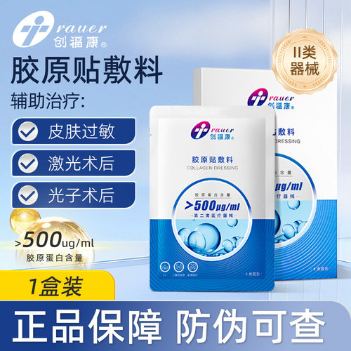 创福康胶原贴敷料500浓度皮肤过敏术后修护辅助治疗冷敷贴BY