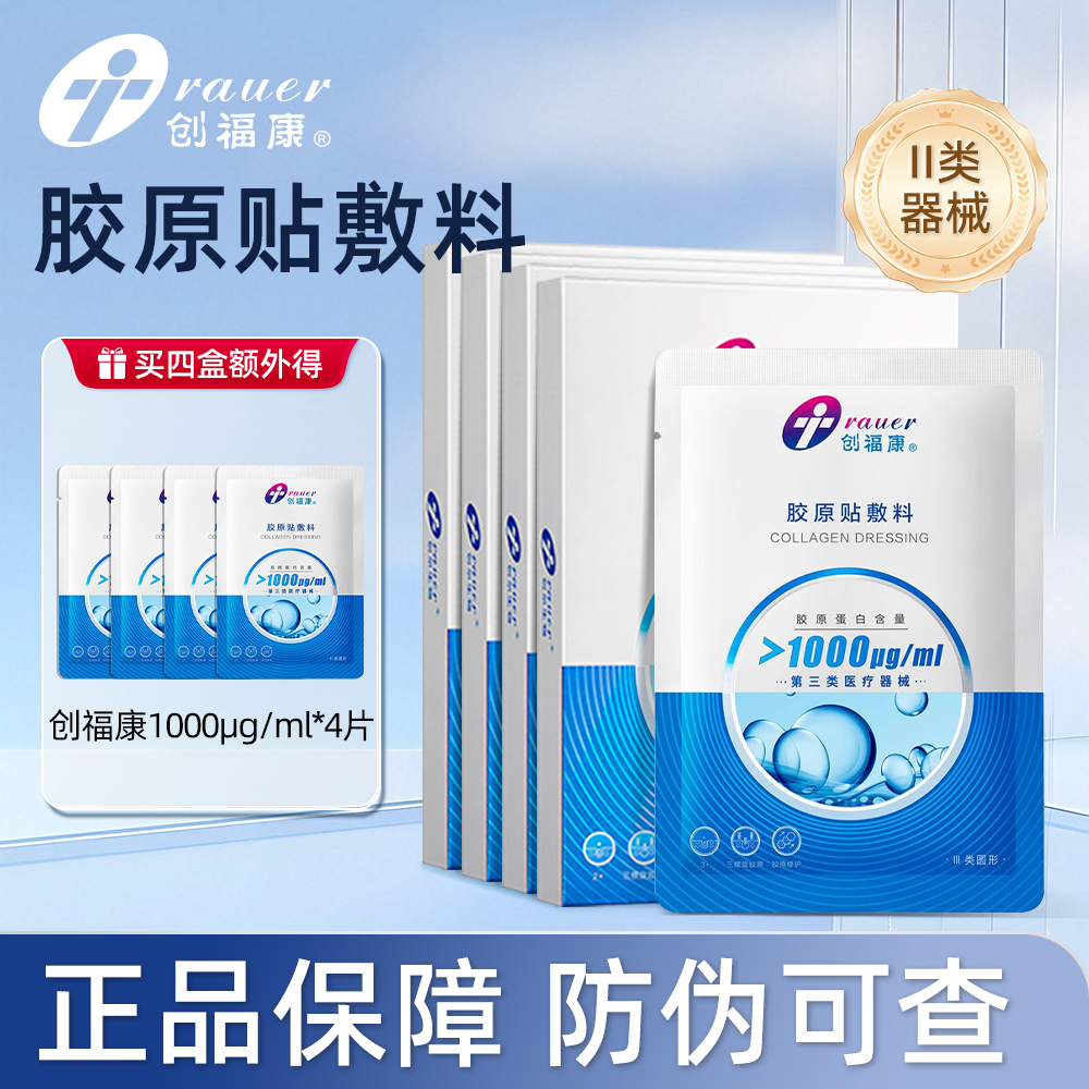 【III类4盒】创福康胶原贴医用敷料皮肤过敏术后修护辅助治疗冷敷