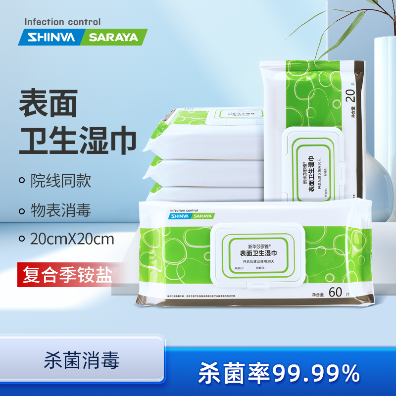 新华杀菌便携式清洁湿巾酒精