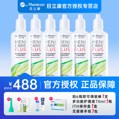 【6瓶】目立康Menicon美尼康护理液120mlok镜rgp硬性角膜塑形镜
