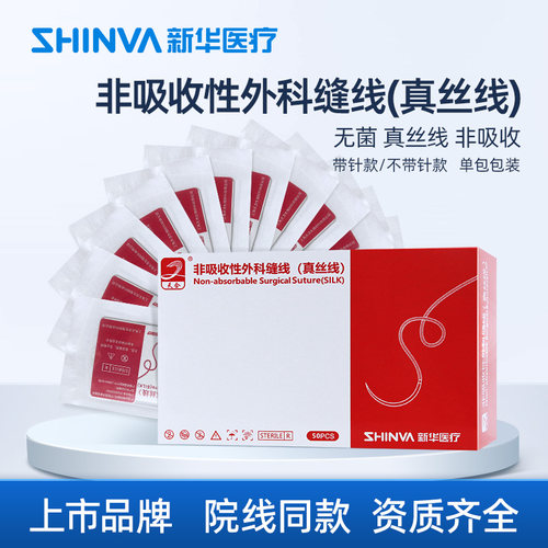 非吸收性缝合线新华医疗