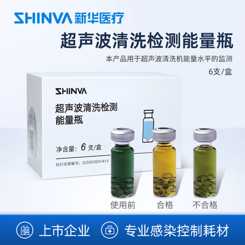 超声波清洗检测能量瓶新华医疗