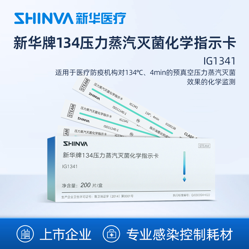 新华医疗134℃压力蒸汽灭菌化学指示卡IG1341高温消毒耗材