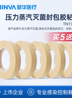 新华医疗 新华牌灭菌封包胶粘带 美纹纸灭菌封口胶带医院用耗材
