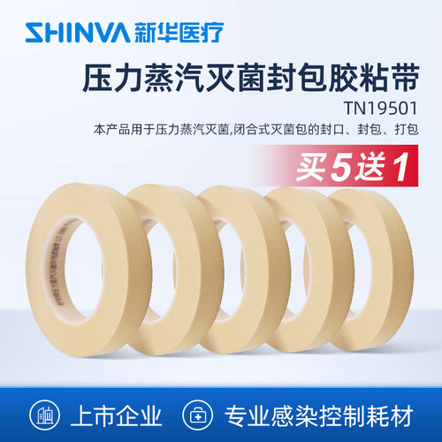 新华医疗灭菌封包胶粘带