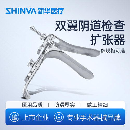 新华医疗双翼阴道检查扩张器