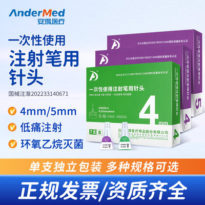安得医疗胰岛素注射针头胰岛素注射笔针头0.25*4mm31G一次性通用
