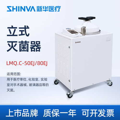 新华医疗立式灭菌器压力蒸汽