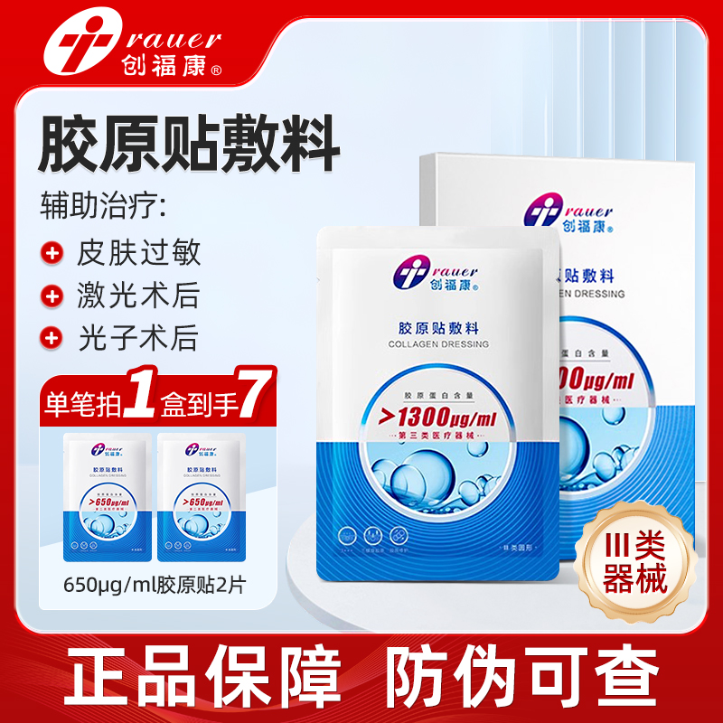 创福康胶原蛋白贴三类医用敷料激光术后皮肤过敏辅助1300非面膜