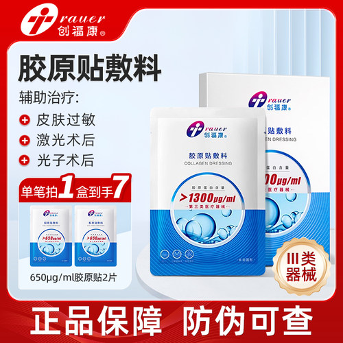 创福康胶原蛋白贴三类医用敷料激光术后皮肤过敏辅助1300非面膜