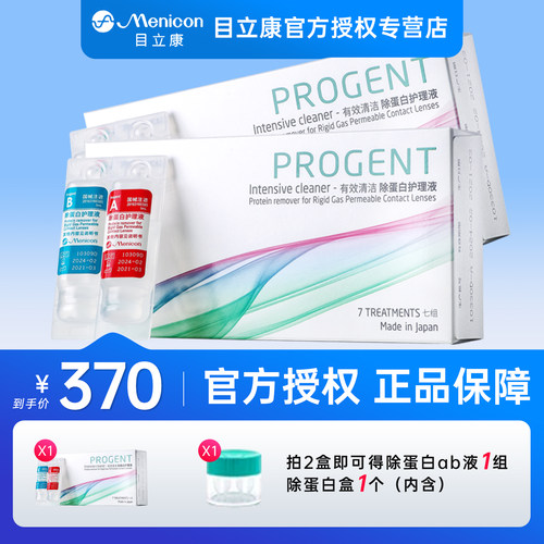 【2盒】Menicon目立康AB液除蛋白护理液RGP硬性隐形眼镜角膜塑形