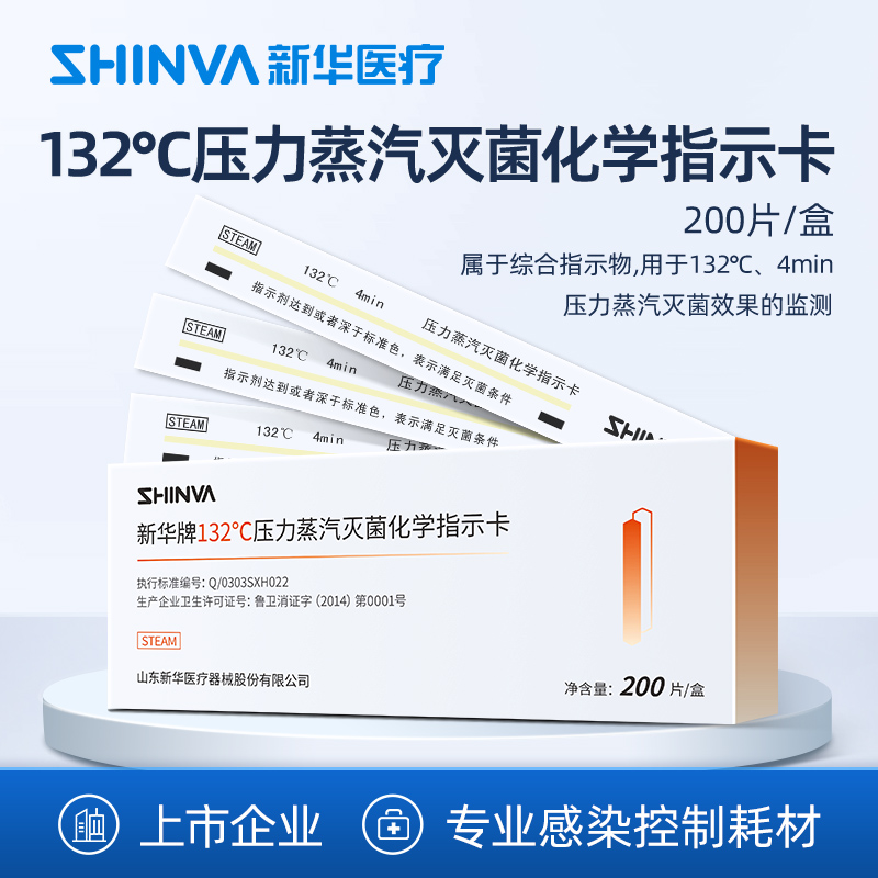 新华医疗压力蒸汽灭菌化学指示卡