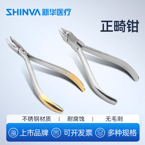 新华医疗正畸不锈钢钳子技工