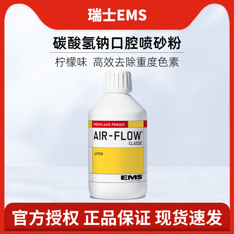 瑞士EMS 碳酸氢钠口腔喷砂粉Classic 龈上喷砂专用去除色素牙结石 医疗器械 洁牙粉 原图主图