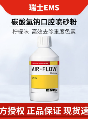 瑞士EMS 碳酸氢钠口腔喷砂粉Classic 龈上喷砂专用去除色素牙结石