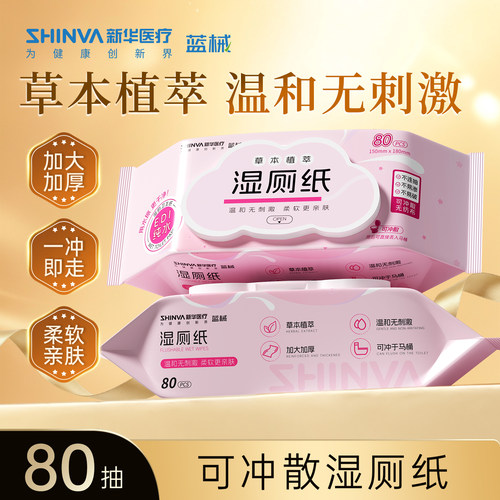 新华医疗湿厕纸80抽加厚大包纯水厕所湿巾抑菌家用清洁擦屁股卫生