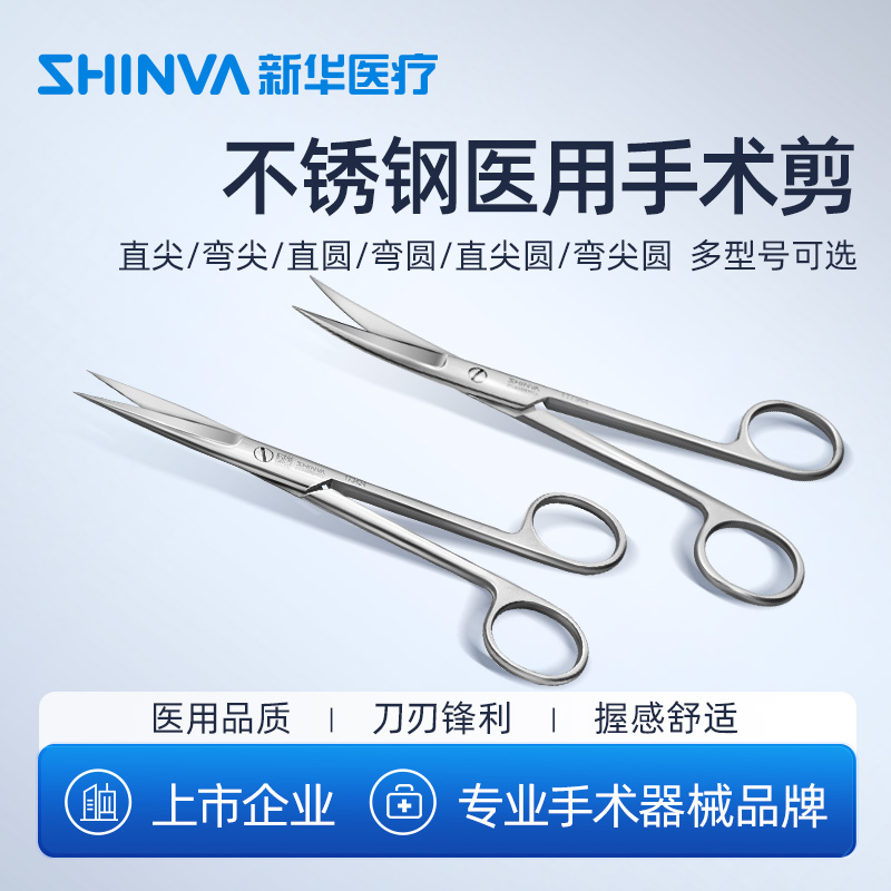 新华医疗/不锈钢手术剪