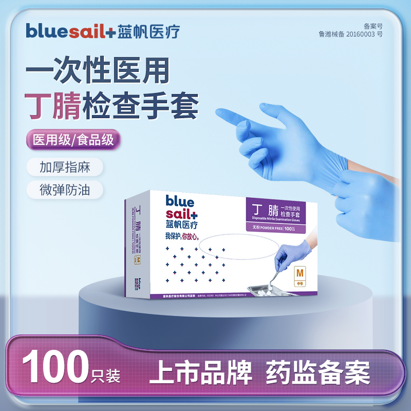 蓝帆医疗一次性使用丁腈pvc检查