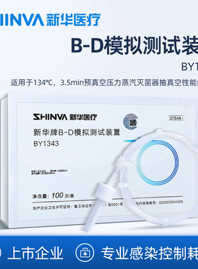 新华医疗新华牌B-D模拟测试装置BDbd灭菌器的抽真空性能测试装置