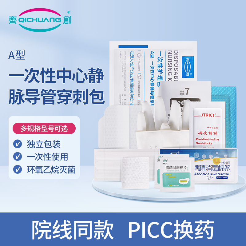 奇创一次性护理包PICC