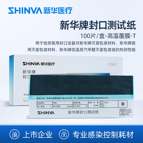 高温封口测试纸新华医疗