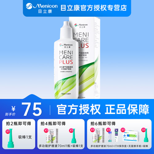 【正品】目立康Menicon美尼康护理液ok镜rgp硬性角膜塑形镜120ml