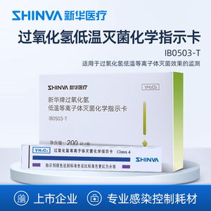 新华医疗过氧化氢低温等离子体灭菌化学指示卡消毒耗材IB0503-T
