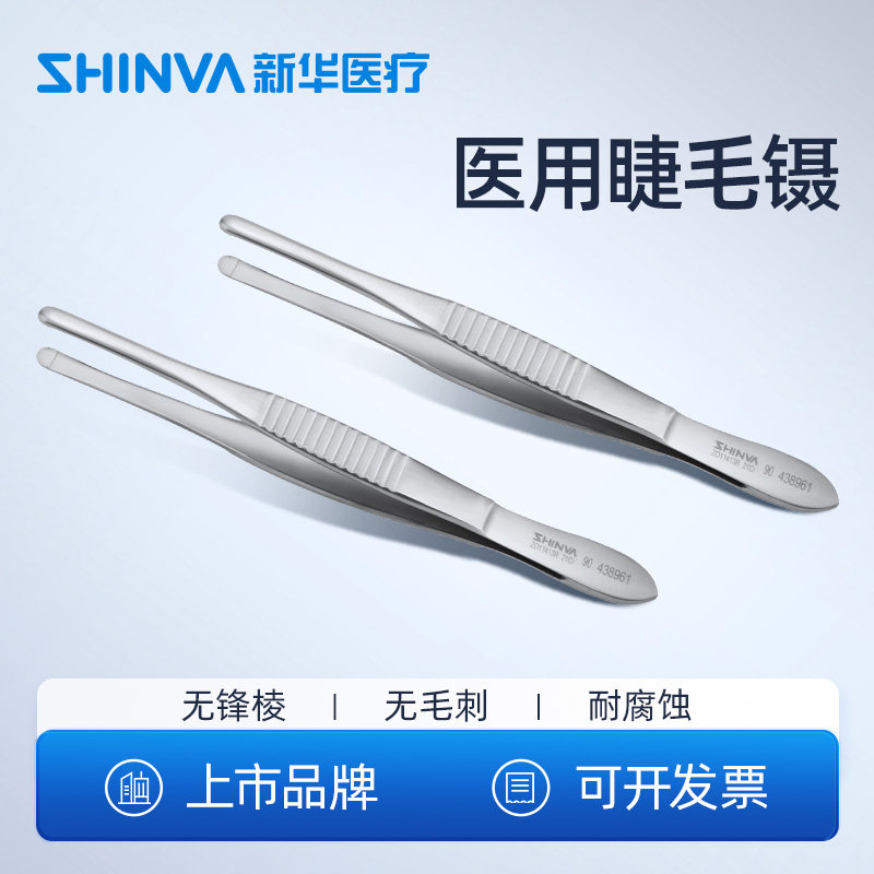 新华医疗医用睫毛镊拔倒睫毛不锈钢圆头睫毛镊子眼科专用嫁接镊子
