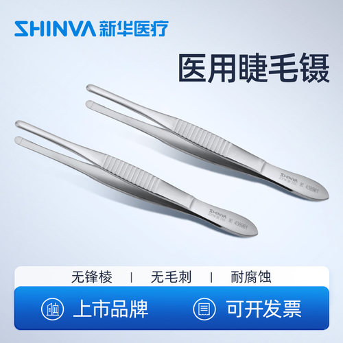 新华医疗医用睫毛镊不锈钢镊子
