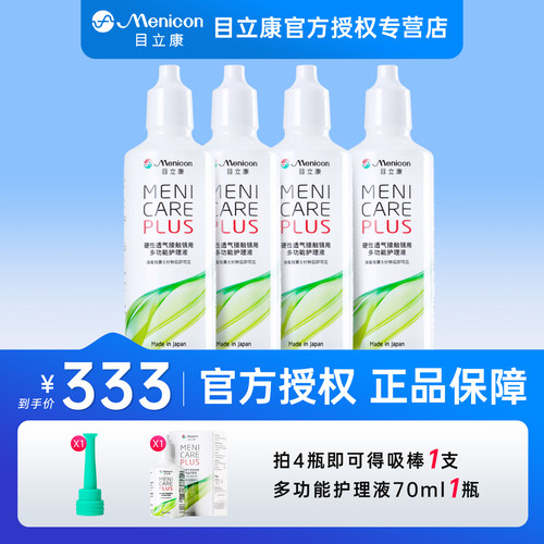 【4瓶】目立康Menicon美尼康护理液120mlok镜rgp硬性角膜塑形镜