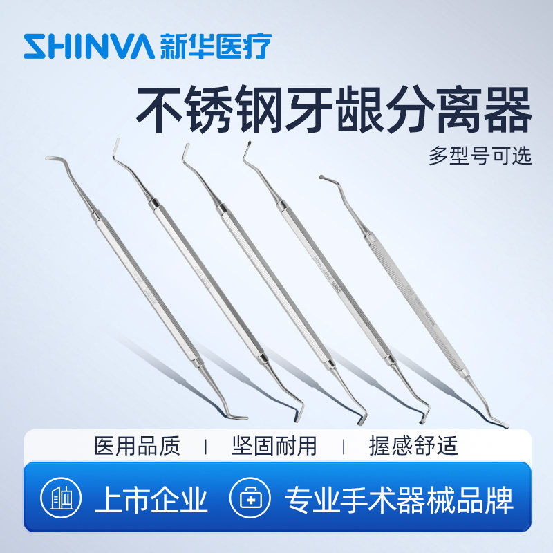 新华医疗牙龈分离器牙骨膜分离器剥离器种植翻瓣器牙科口腔科器械